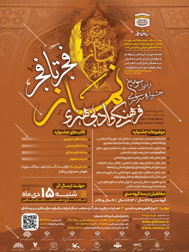 فراخوان سومین جشنواره سراسری فرهنگی  ادبی و  هنری  فجر تا فجر